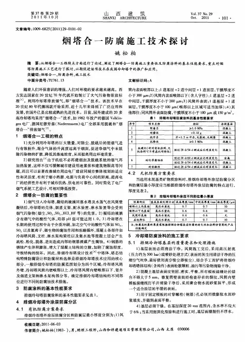 烟塔合一防腐施工技术探讨
