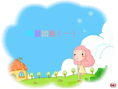 五年级上册美术课件-4  风景如画(一)｜苏少版 (共13张PPT)