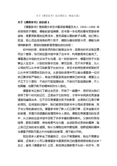 关于《傅雷家书》读后感范文（精选5篇）
