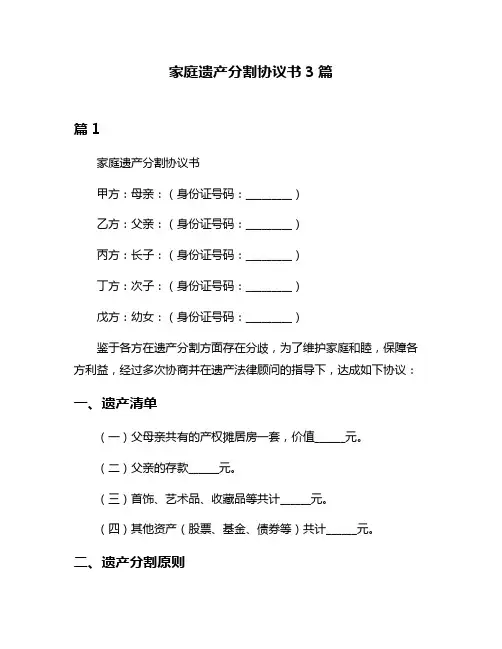 家庭遗产分割协议书3篇