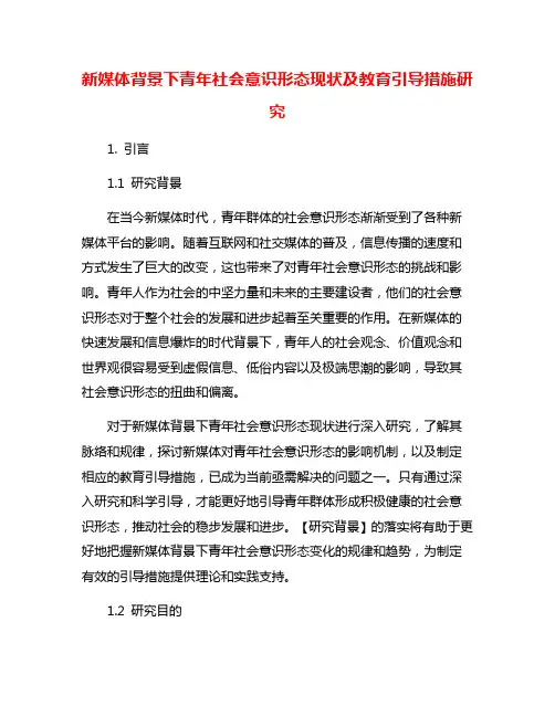 新媒体背景下青年社会意识形态现状及教育引导措施研究