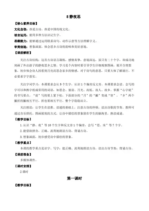 (新课标)部编版小学语文一年级下册《静夜思》优质教案2课时