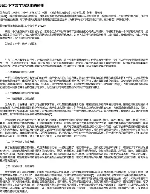浅谈小学数学错题本的使用