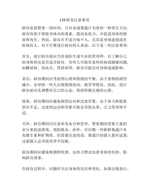 159辟谷注意事项