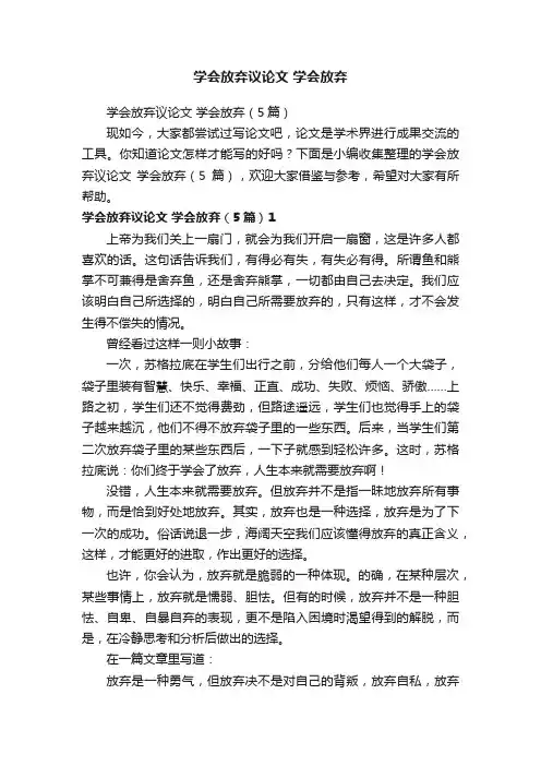 学会放弃议论文学会放弃（5篇）