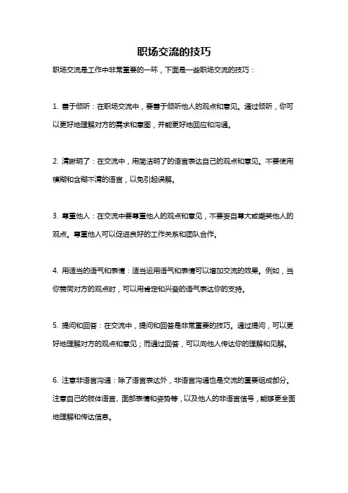 职场交流的技巧