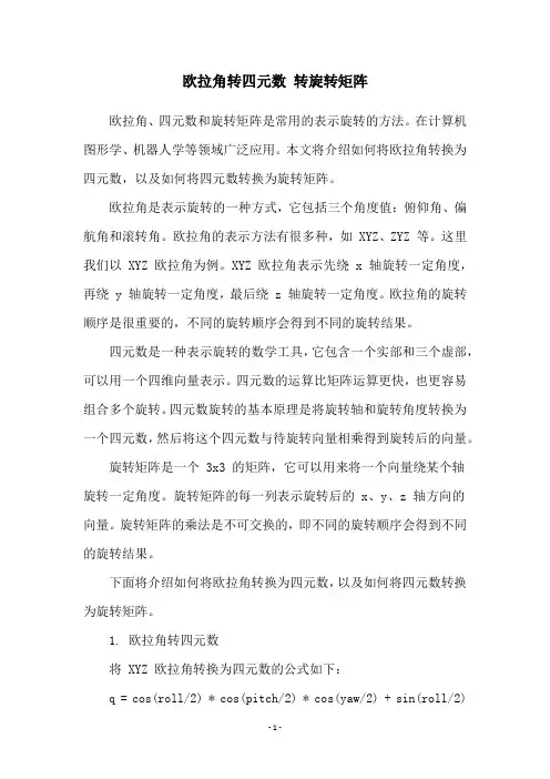 欧拉角转四元数 转旋转矩阵