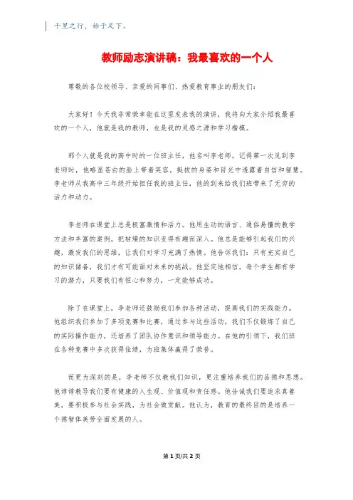 教师励志演讲稿：我最喜欢的一个人