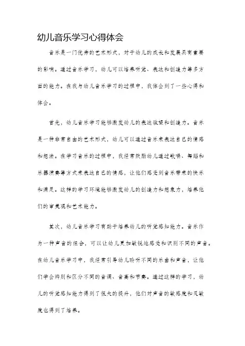 幼儿音乐学习心得体会