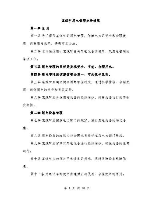 某煤矿用电管理办法模版（3篇）