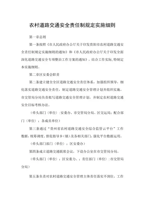 农村道路交通安全责任制规定实施细则
