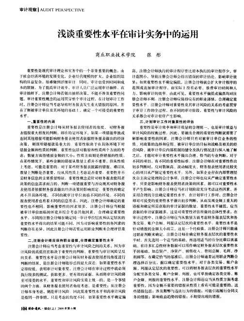 浅谈重要性水平在审计实务中的运用