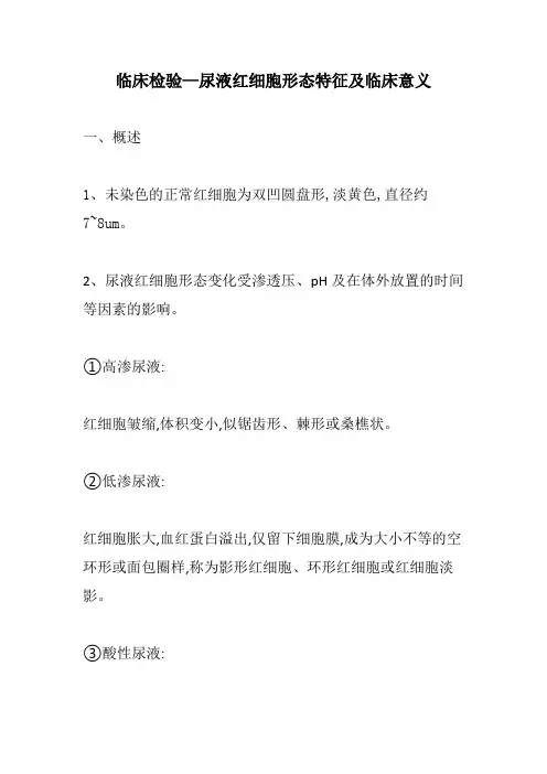 临床检验—尿液红细胞形态特征及临床意义