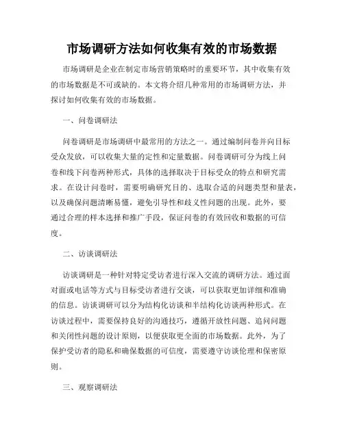 市场调研方法如何收集有效的市场数据