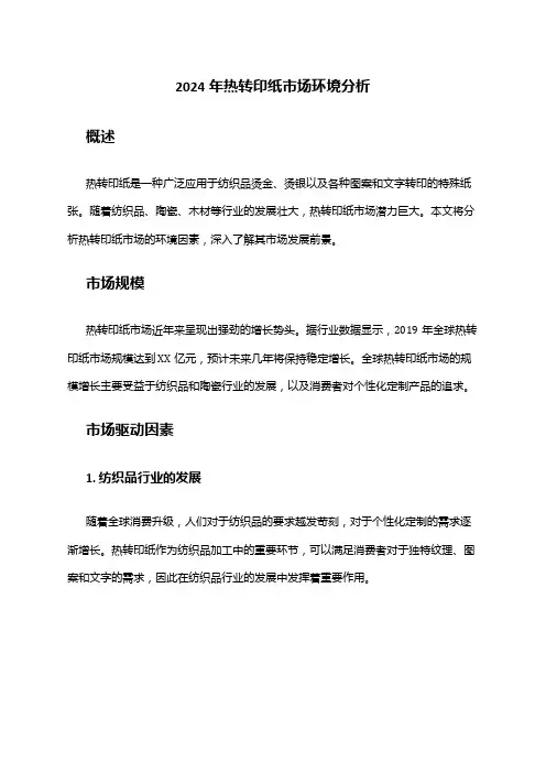 2024年热转印纸市场环境分析