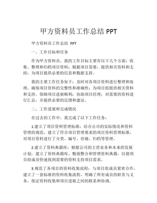 甲方资料员工作总结PPT