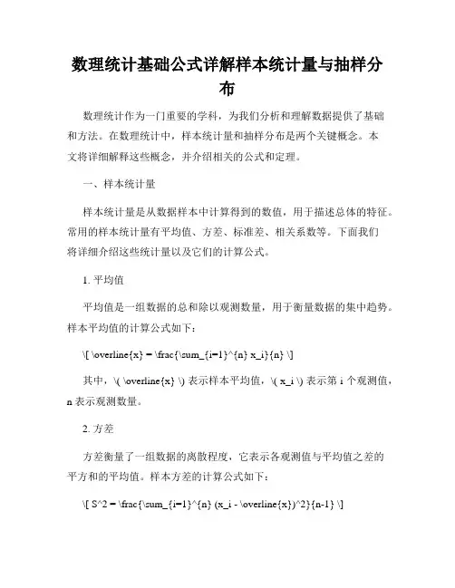 数理统计基础公式详解样本统计量与抽样分布