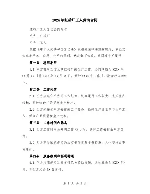 2024年红砖厂工人劳动合同