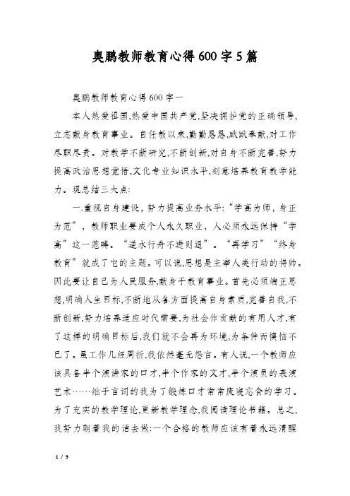 奥鹏教师教育心得600字5篇