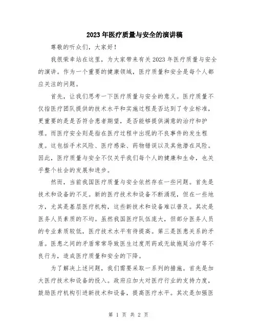 2023年医疗质量与安全的演讲稿