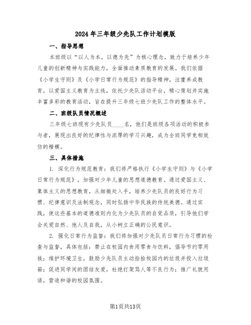 2024年三年级少先队工作计划模版（六篇）