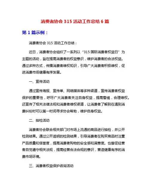 消费者协会315活动工作总结6篇