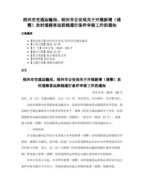 绍兴市交通运输局、绍兴市公安局关于开展新增（调整）农村道路客运班线通行条件审核工作的通知