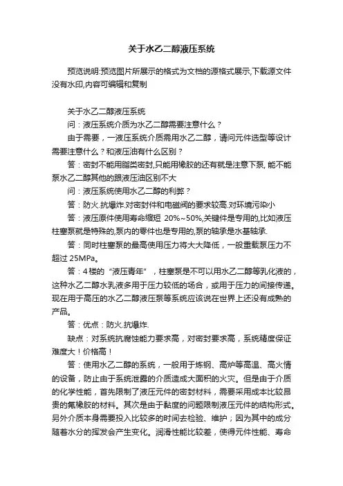 关于水乙二醇液压系统