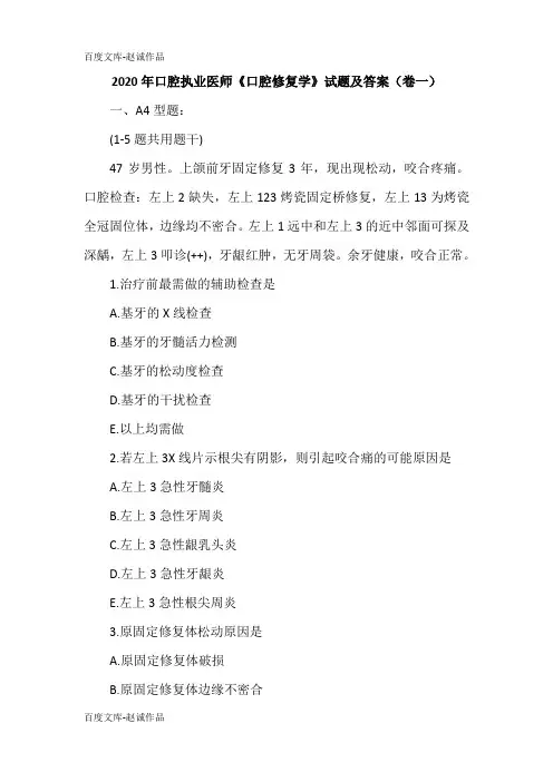 2020年口腔执业医师《口腔修复学》试题及答案(卷一)