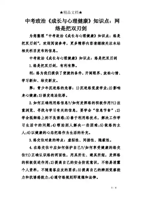 中考政治《成长与心理健康》知识点：网络是把双刃剑