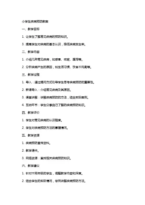 小学生疾病预防教案