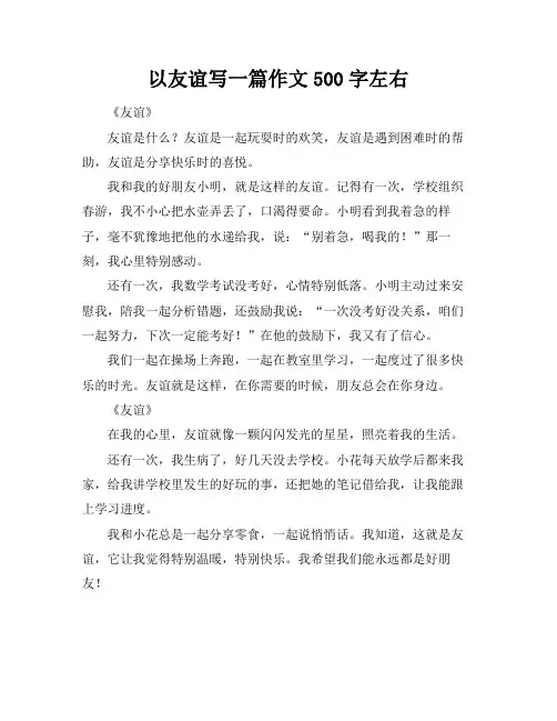 以友谊写一篇作文500字左右