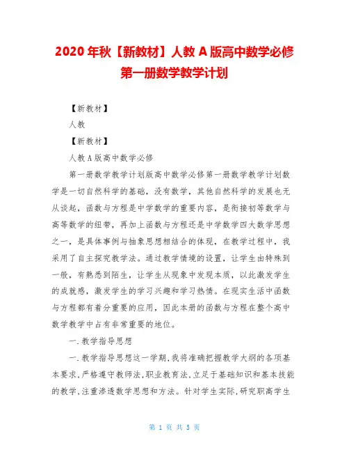 2020年秋【新教材】人教A版高中数学必修第一册数学教学计划