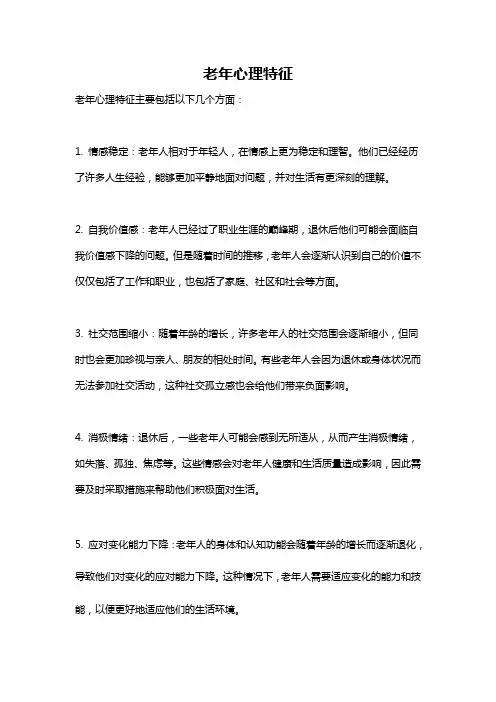老年心理特征