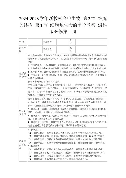 2024-2025学年新教材高中生物第2章细胞的结构第1节细胞是生命的单位教案浙科版必修第一册