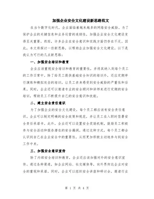 加强企业安全文化建设新思路范文（二篇）
