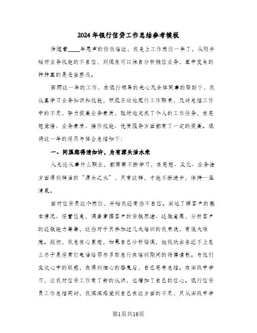 2024年银行信贷工作总结参考模板(五篇)