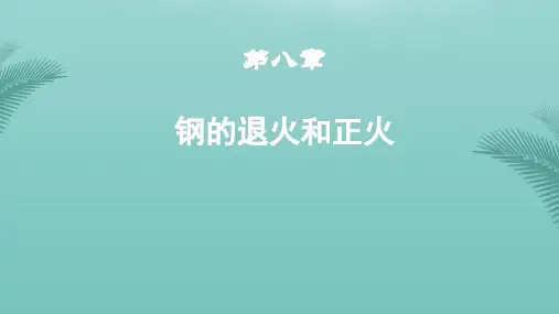 钢的退火和正火讲诉.推荐精选PPT
