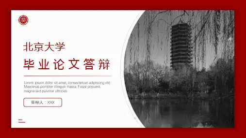 北京大学多种版式论文答辩通用ppt模板