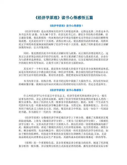 《经济学原理》读书心得感悟五篇