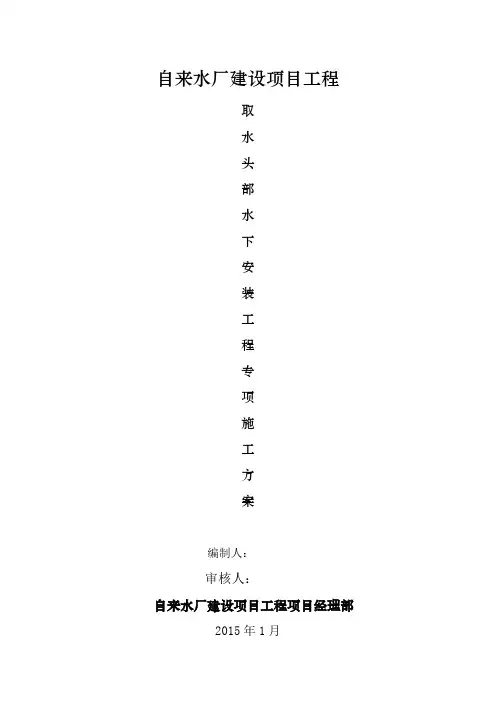 水厂取水头部水下工程施工方案(最终版)
