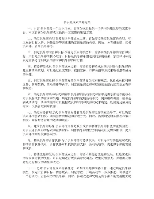 俱乐部成立策划方案