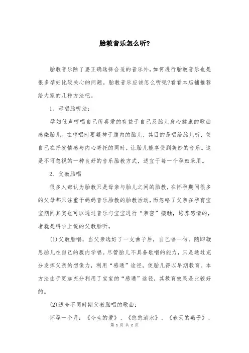 胎教音乐怎么听-