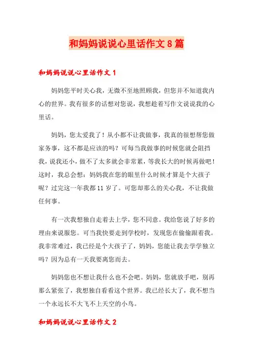 和妈妈说说心里话作文8篇