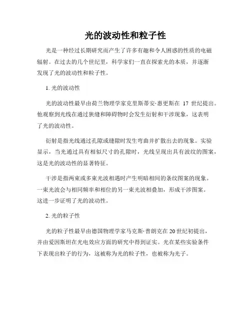 光的波动性和粒子性