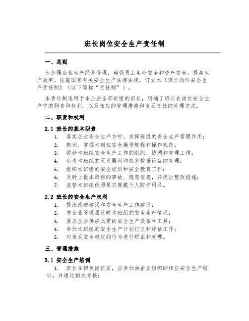班长岗位安全生产责任制