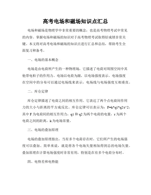 高考电场和磁场知识点汇总