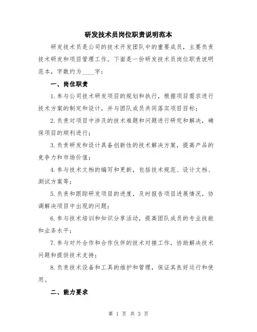 研发技术员岗位职责说明范本