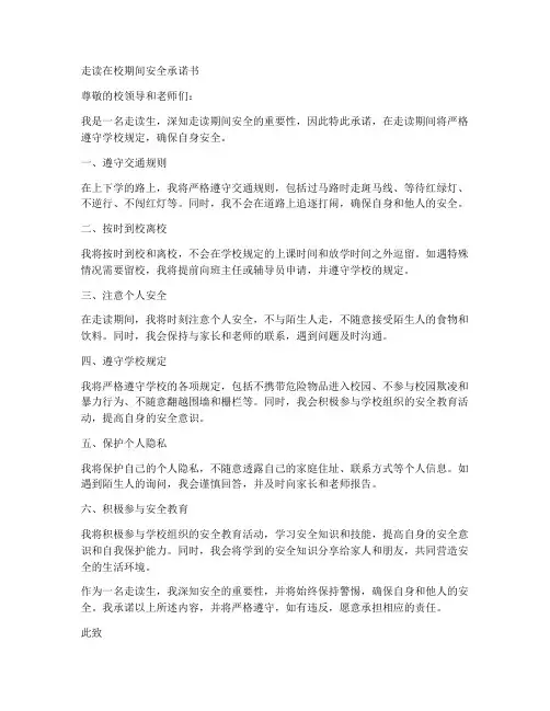 走读在校期间安全承诺书