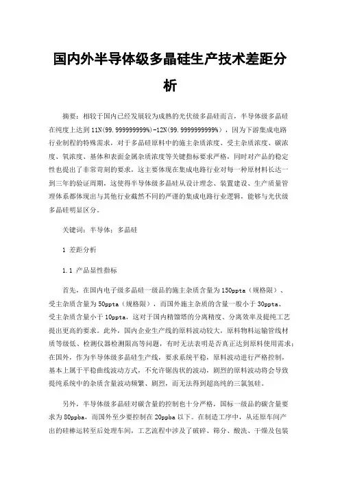国内外半导体级多晶硅生产技术差距分析